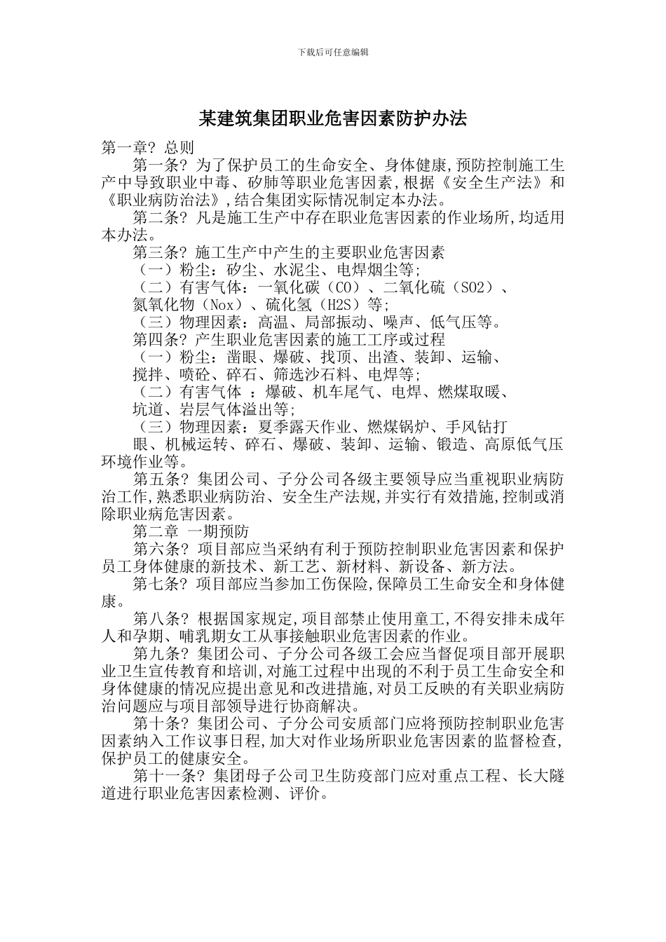 某建筑集团职业危害因素防护办法_第1页