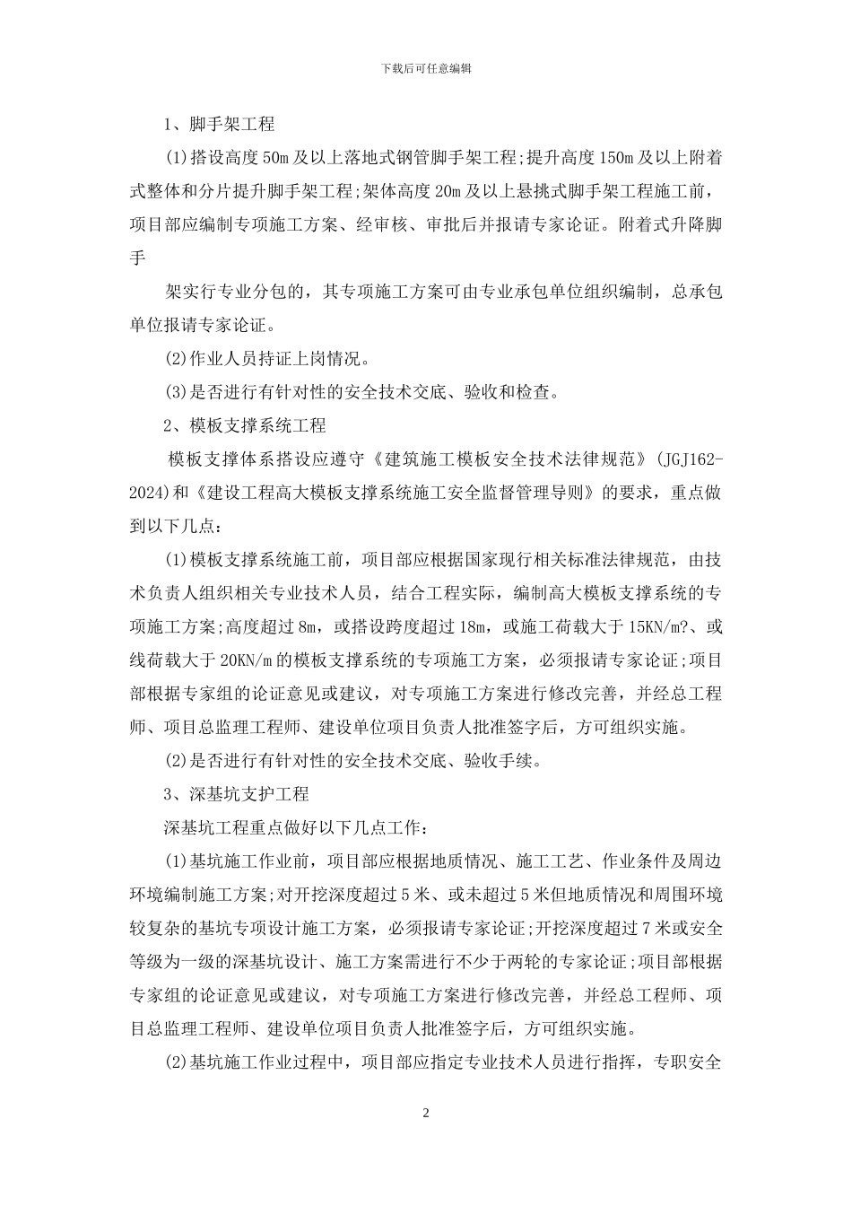 某建设集团公司年度施工安全专项整治工作方案_第2页