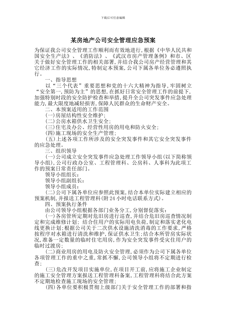 某房地产公司安全管理应急预案_第1页