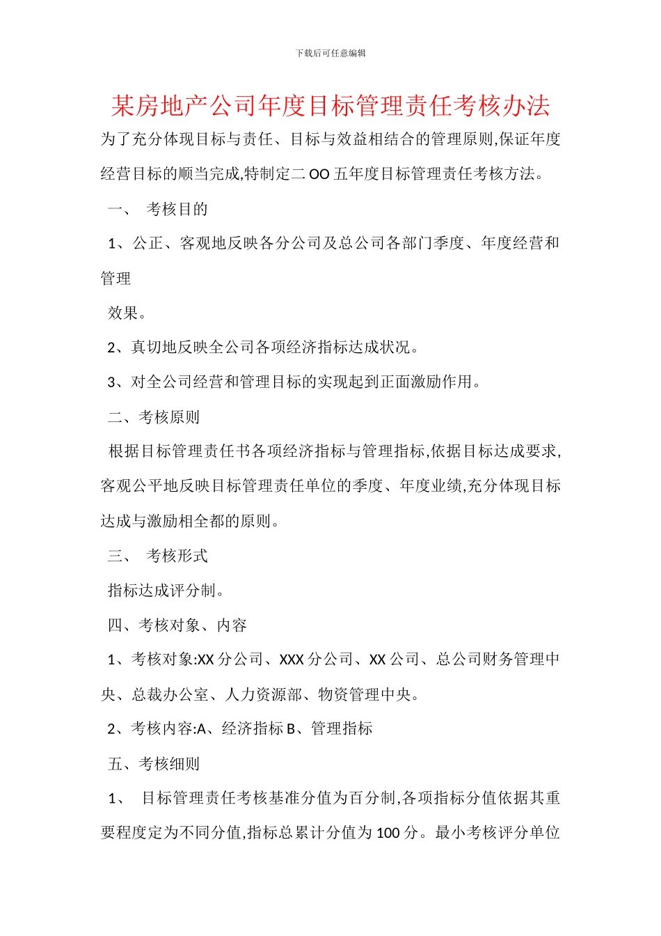 某房地产公司年度目标管理责任考核办法_第1页