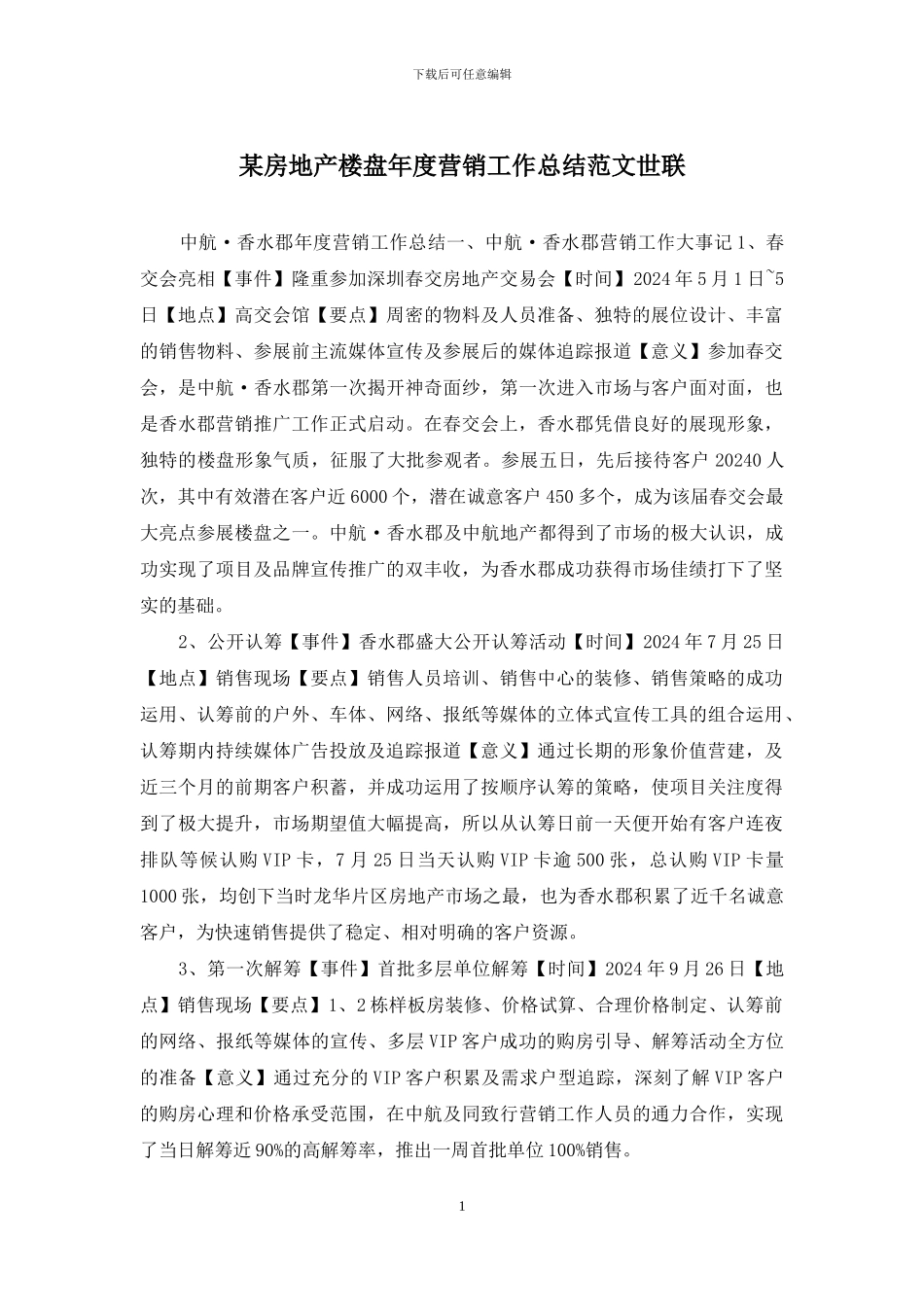 某房地产楼盘年度营销工作总结范文世联_第1页