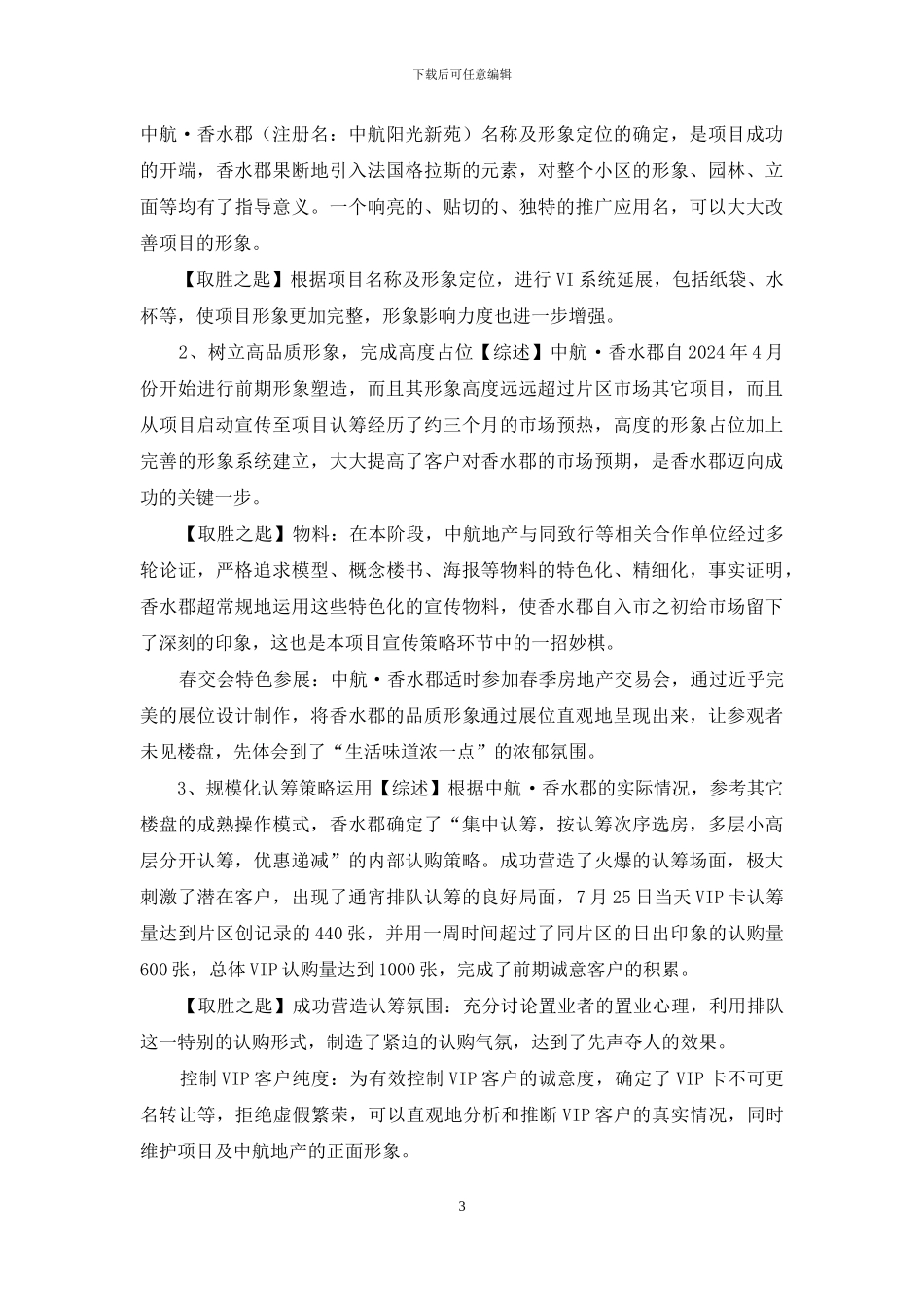 某房地产楼盘年度营销工作总结范文世联_第3页