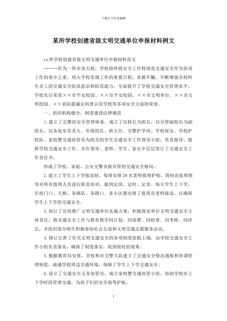 某所学校创建省级文明交通单位申报材料例文_第1页