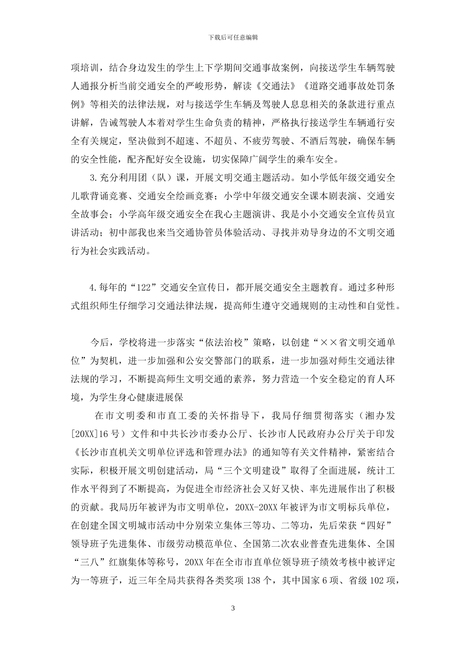 某所学校创建省级文明交通单位申报材料例文_第3页