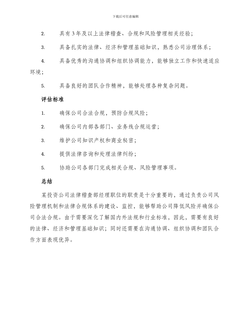 某投资公司法律稽查部经理职务说明书_第2页