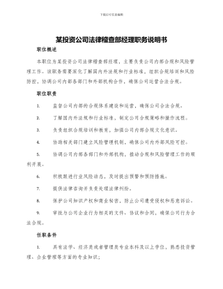 某投资公司法律稽查部经理职务说明书