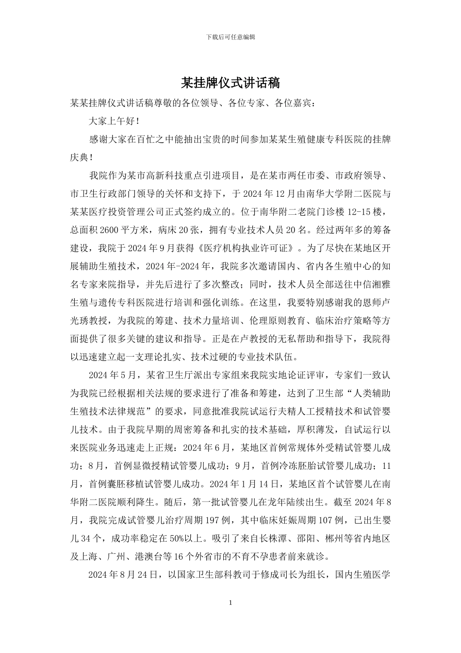 某挂牌仪式讲话稿_第1页