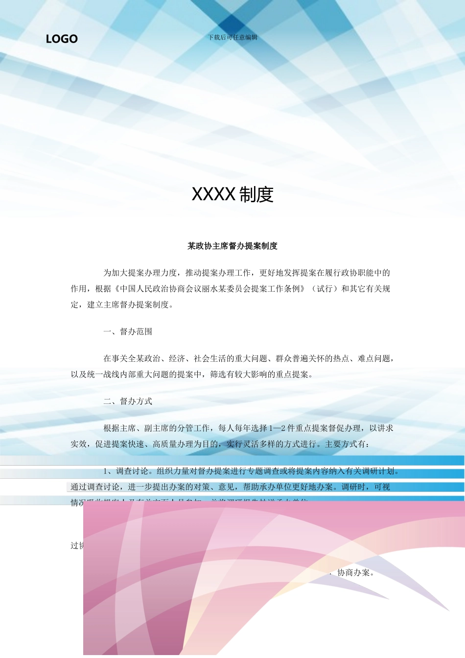 某政协主席督办提案制度_第1页