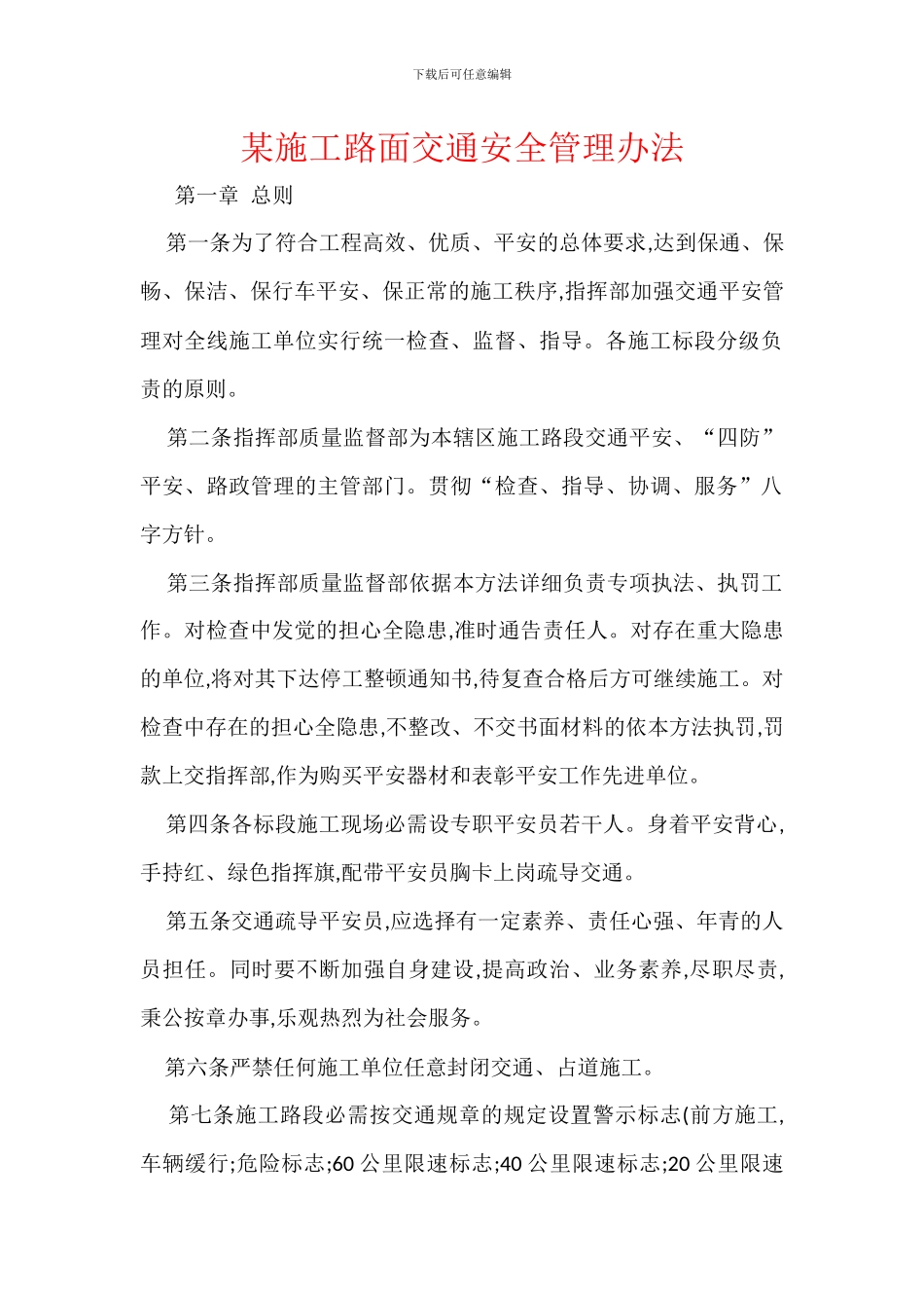 某施工路面交通安全管理办法_第1页