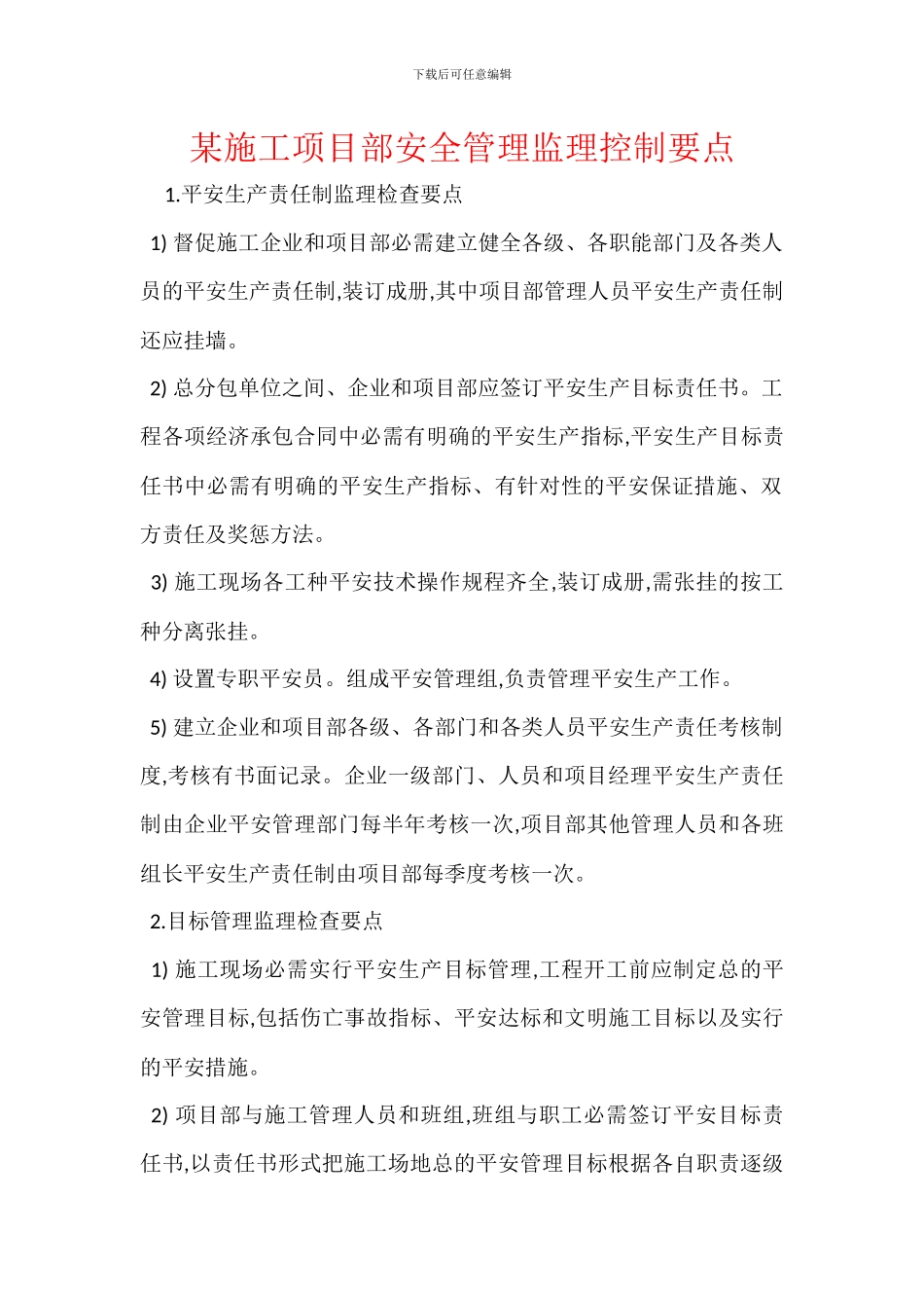 某施工项目部安全管理监理控制要点_第1页