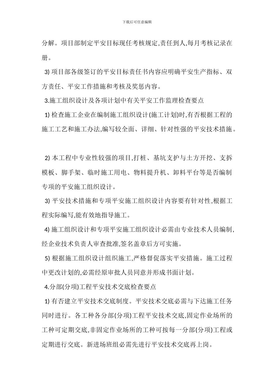 某施工项目部安全管理监理控制要点_第2页