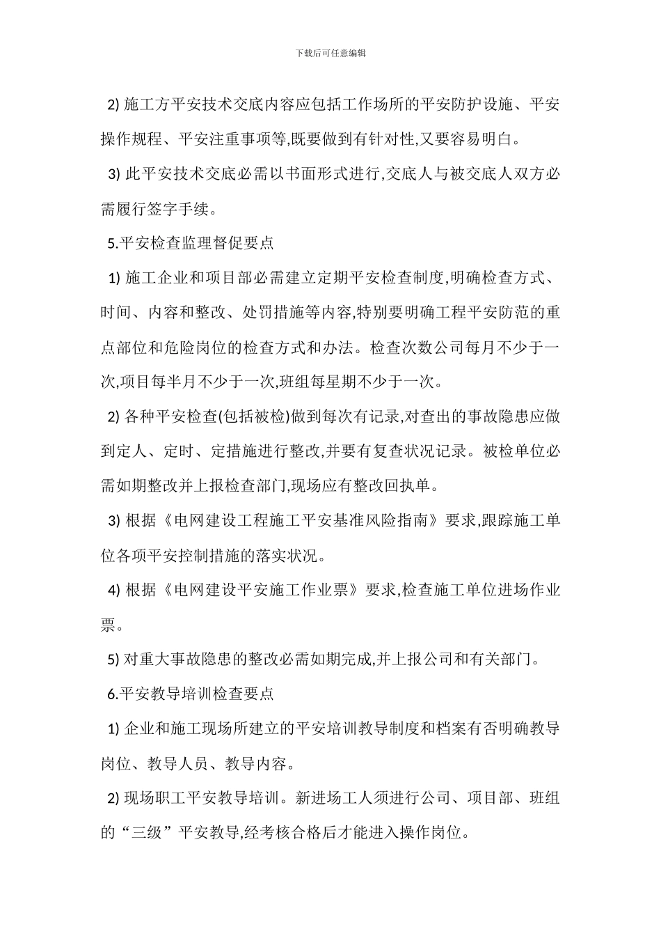 某施工项目部安全管理监理控制要点_第3页