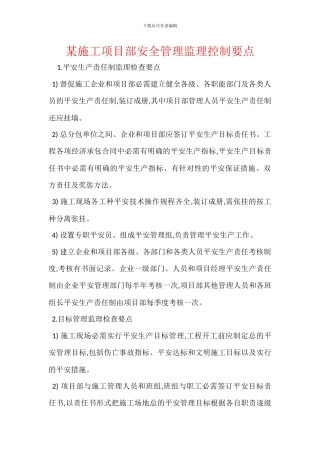 某施工项目部安全管理监理控制要点
