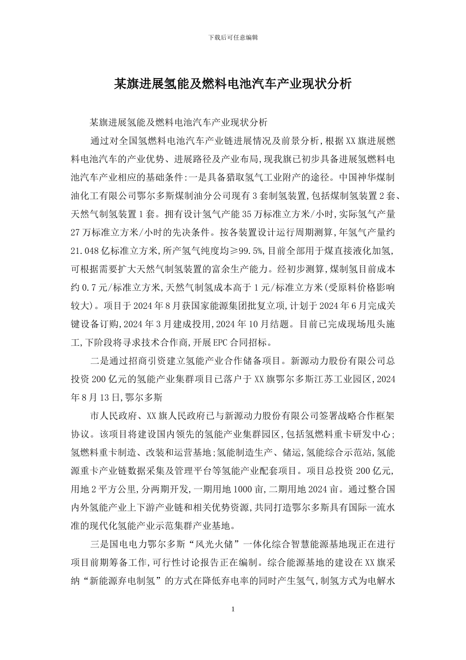 某旗发展氢能及燃料电池汽车产业现状分析_第1页