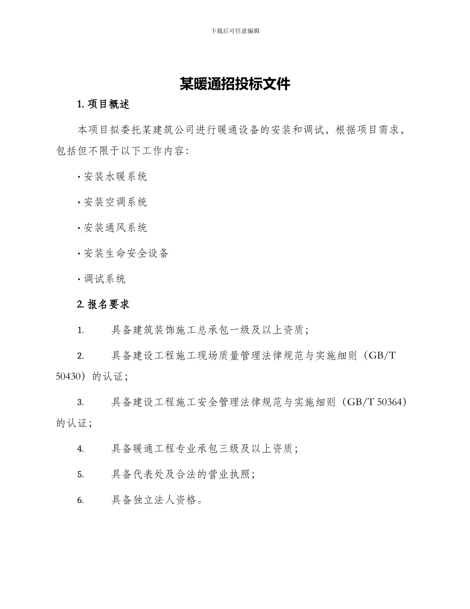 某暖通招投标文件_第1页