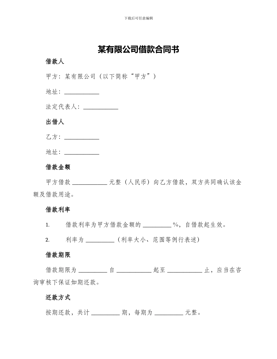 某有限公司借款合同书_第1页