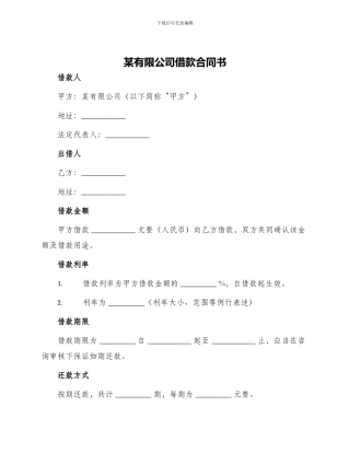 某有限公司借款合同书