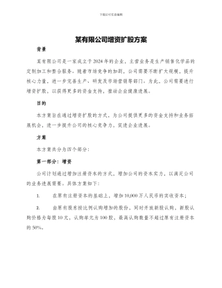 某有限公司增资扩股方案