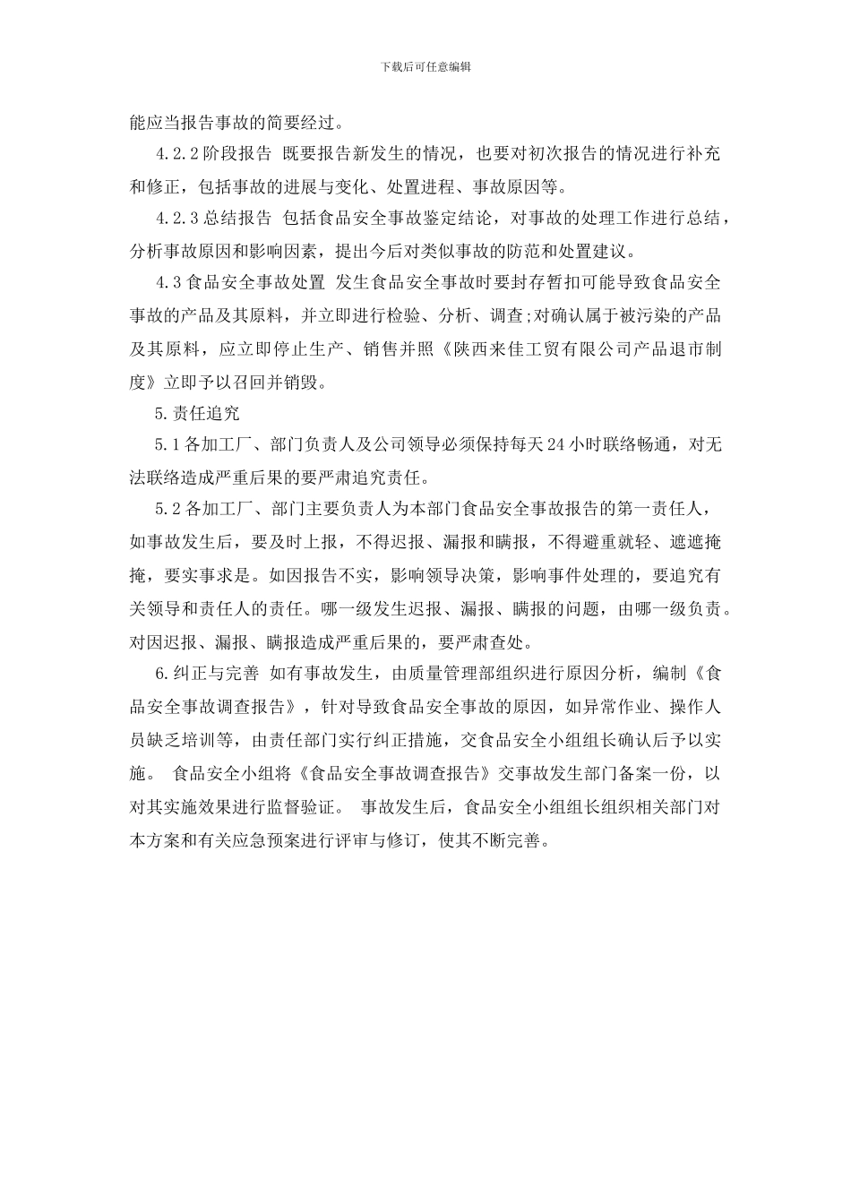 某有限公司食品安全事故处置方案_第2页