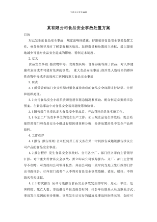 某有限公司食品安全事故处置方案