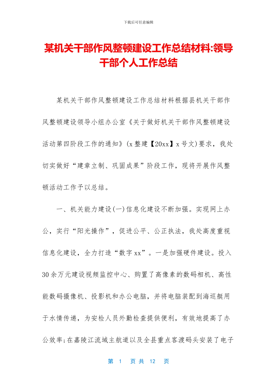 某机关干部作风整顿建设工作总结材料_第1页