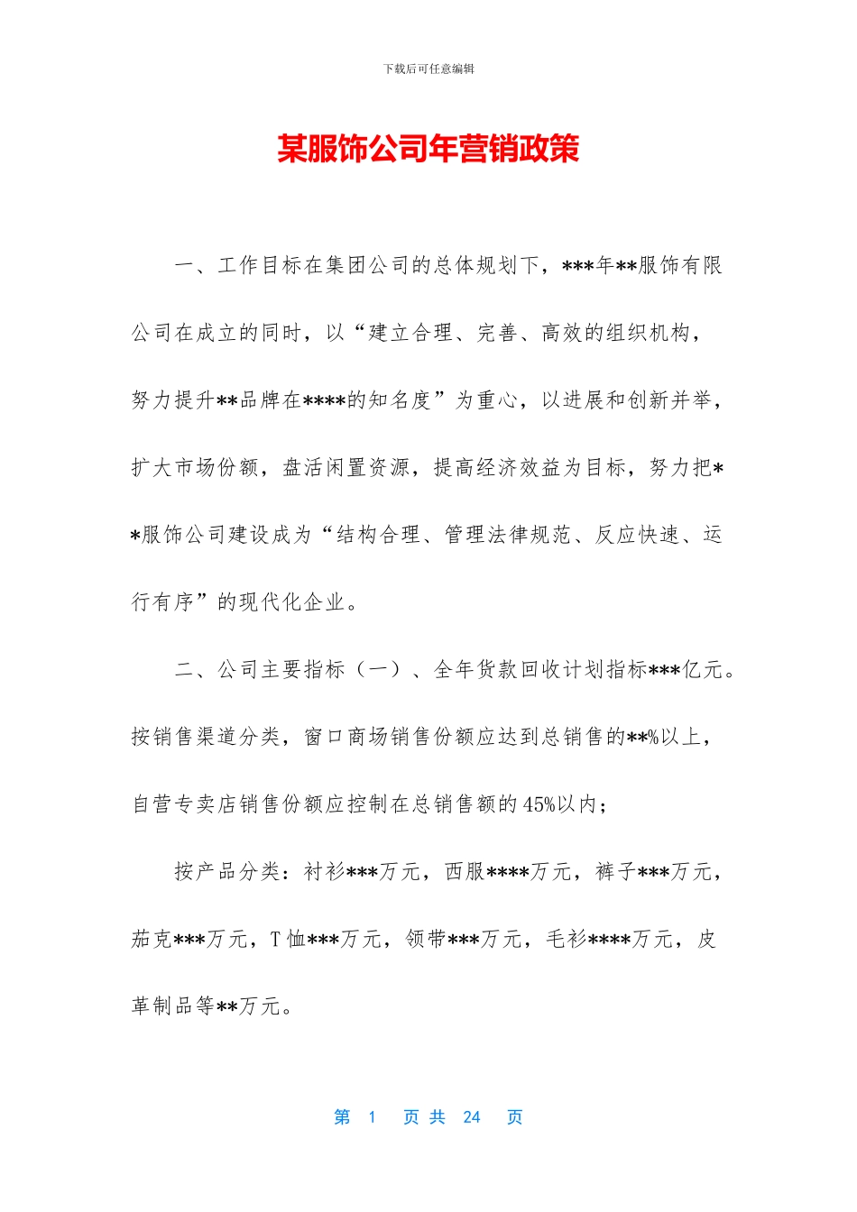 某服饰公司年营销政策_第1页