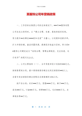 某服饰公司年营销政策