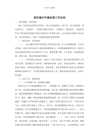 某村城乡环境治理工作总结