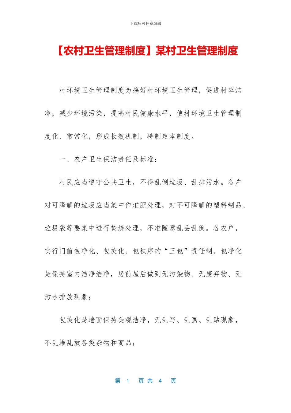 某村卫生管理制度_第1页