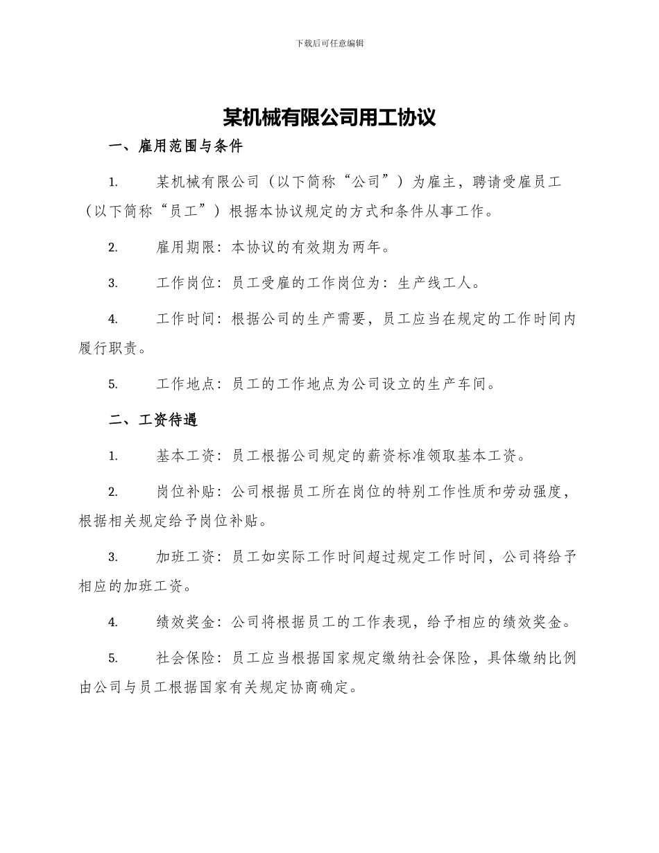 某机械有限公司用工协议_第1页
