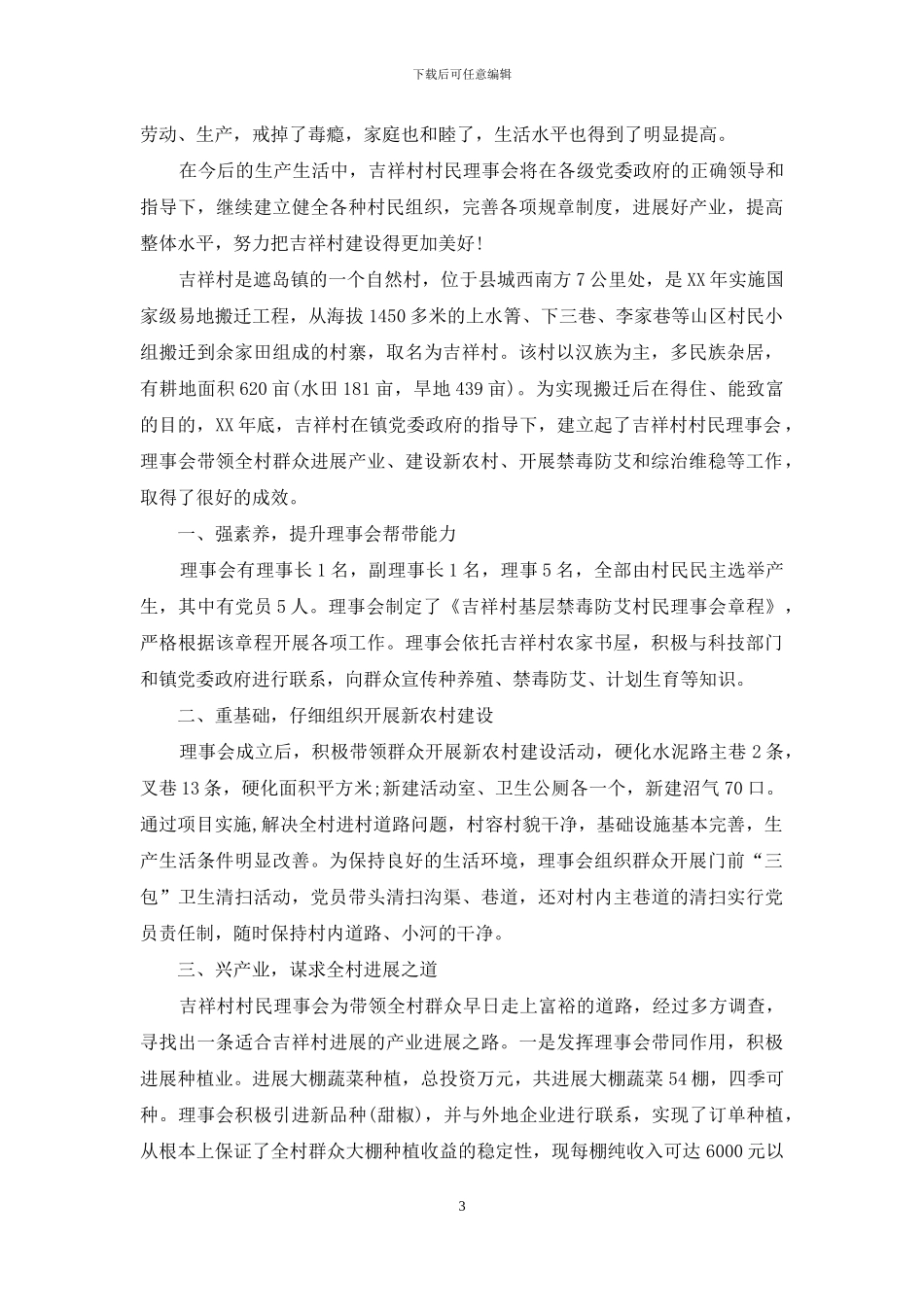 某村村民理事会典型材料_第3页