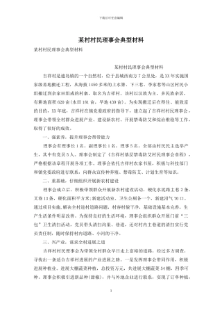 某村村民理事会典型材料