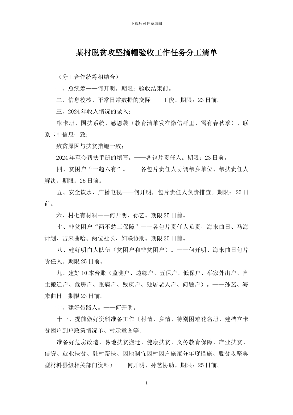 某村脱贫攻坚摘帽验收工作任务分工清单_第1页