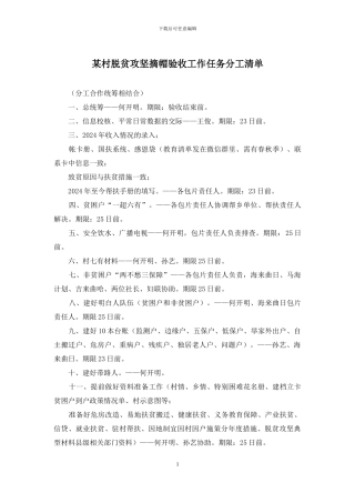 某村脱贫攻坚摘帽验收工作任务分工清单