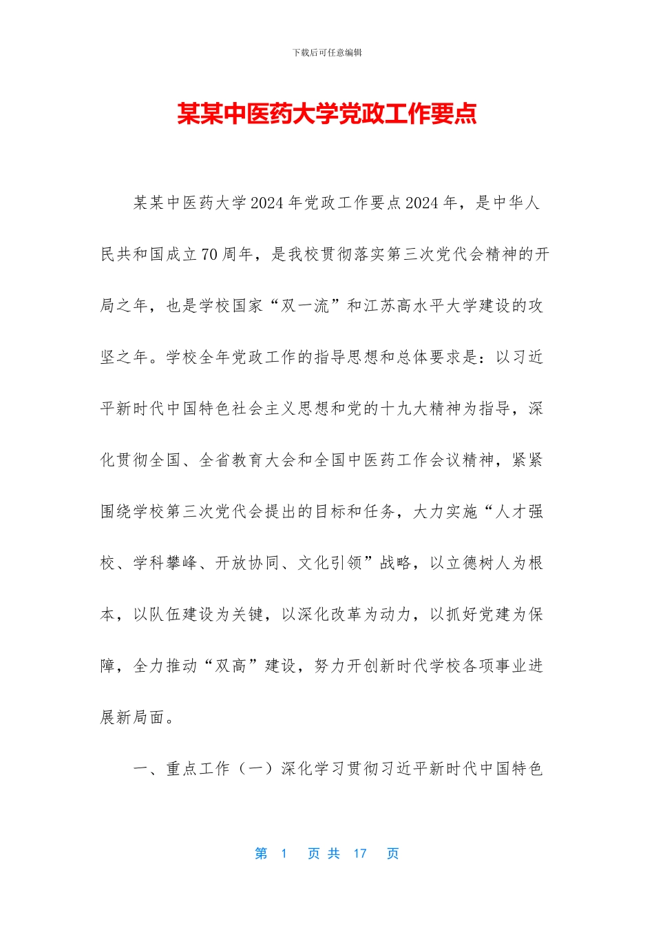 某某中医药大学党政工作要点_第1页