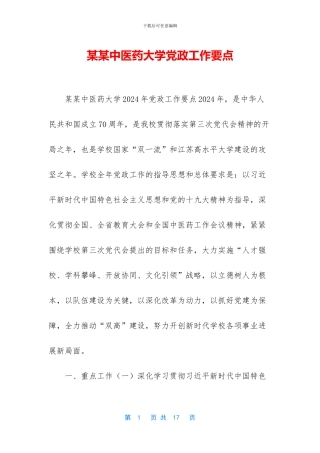 某某中医药大学党政工作要点