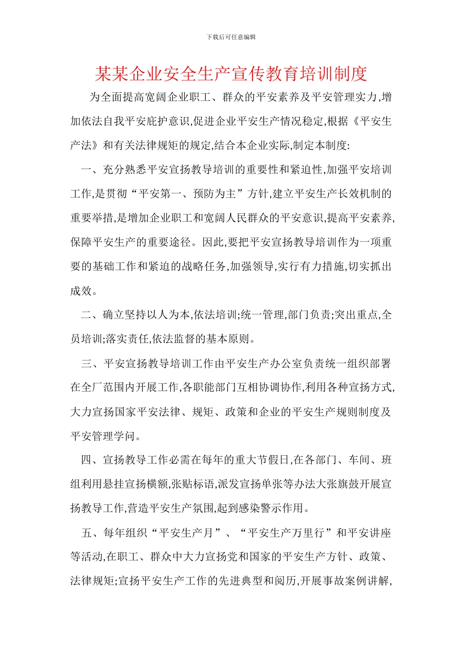 某某企业安全生产宣传教育培训制度_第1页