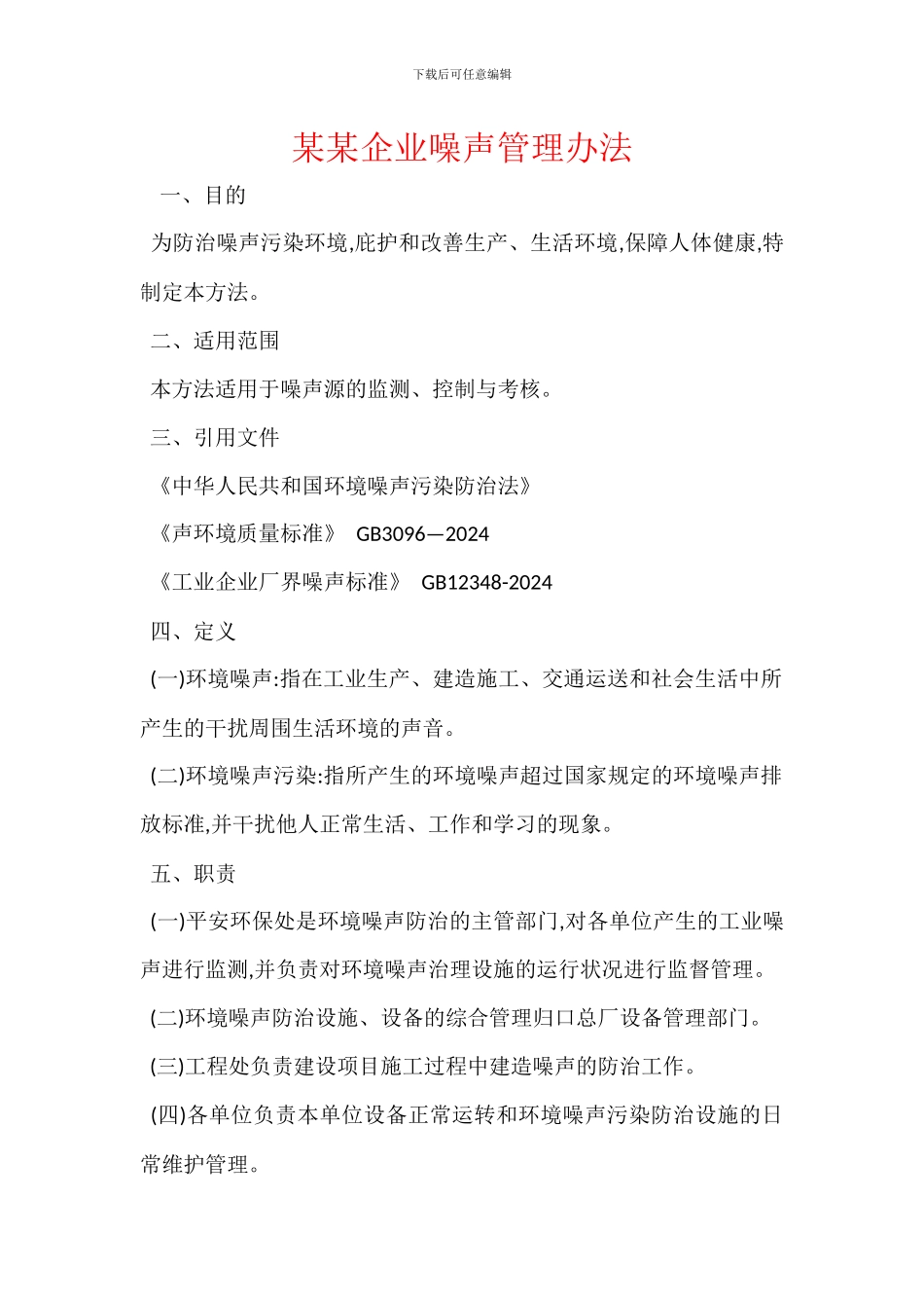 某某企业噪声管理办法_第1页