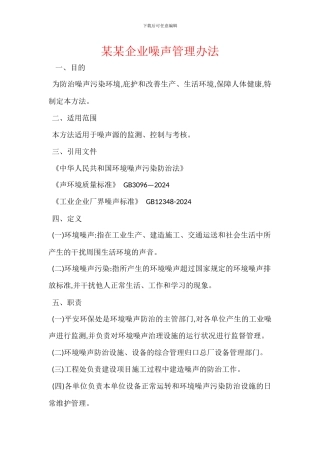 某某企业噪声管理办法