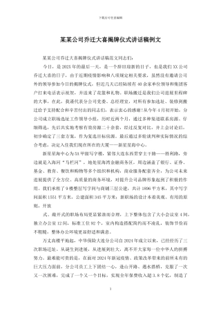 某某公司乔迁大喜揭牌仪式讲话稿例文