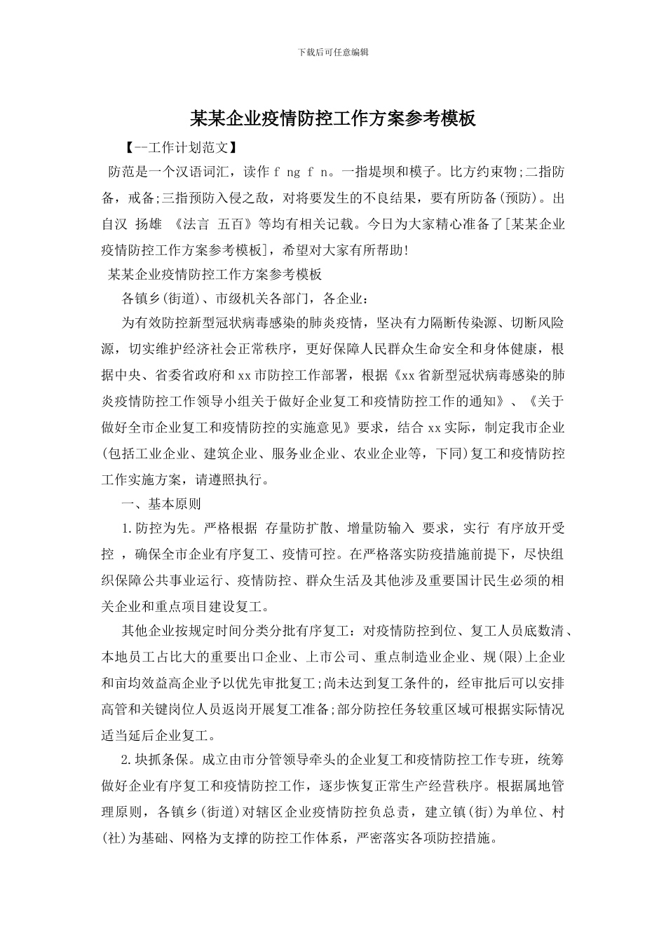 某某企业疫情防控工作方案参考模板_第1页