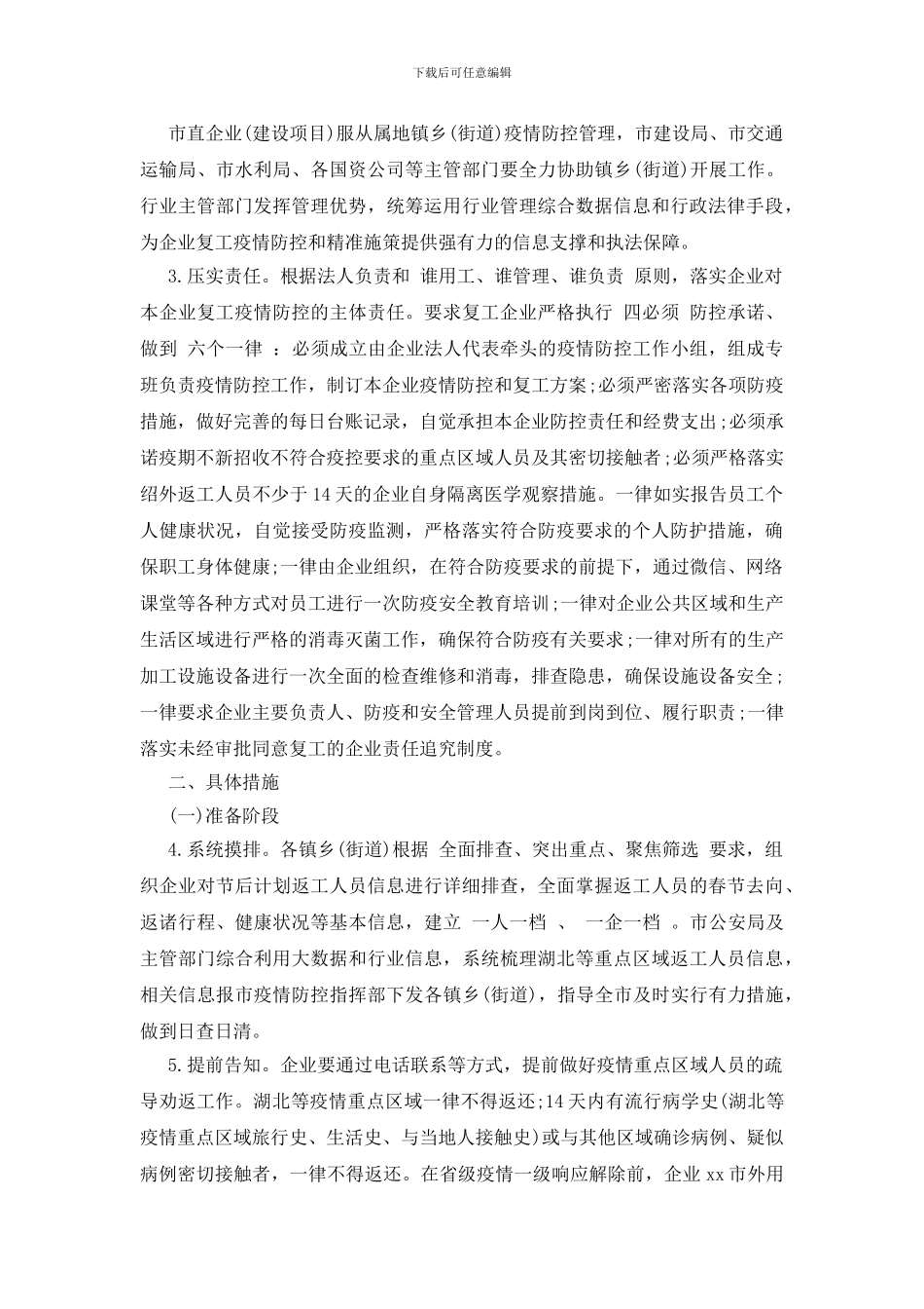 某某企业疫情防控工作方案参考模板_第2页