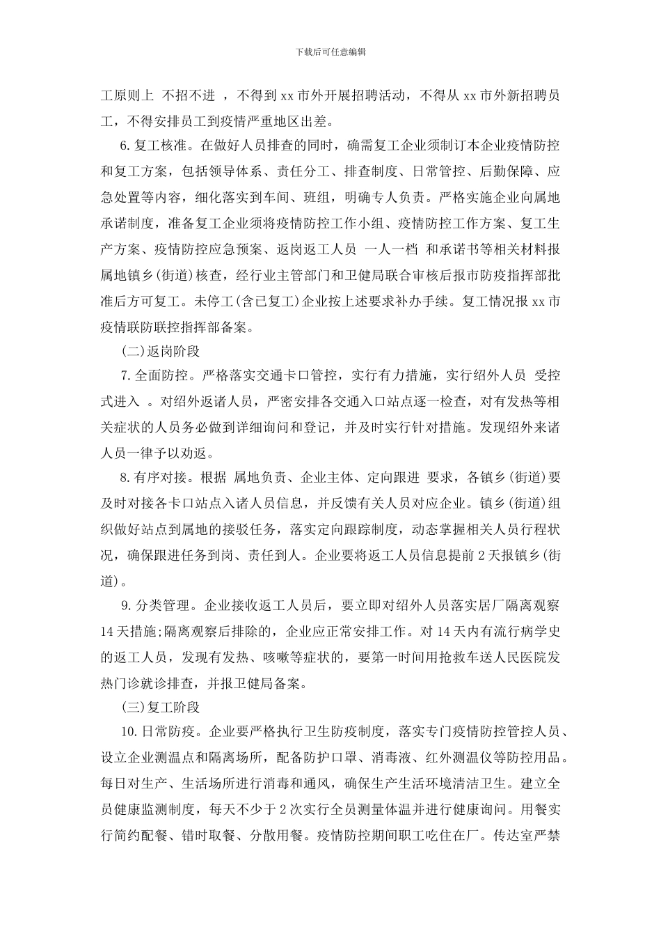 某某企业疫情防控工作方案参考模板_第3页
