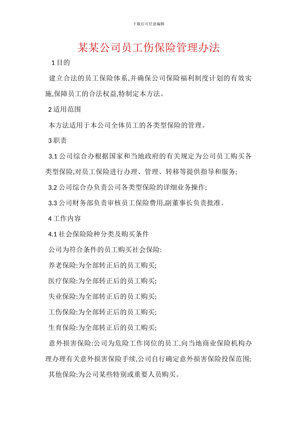 某某公司员工伤保险管理办法_第1页