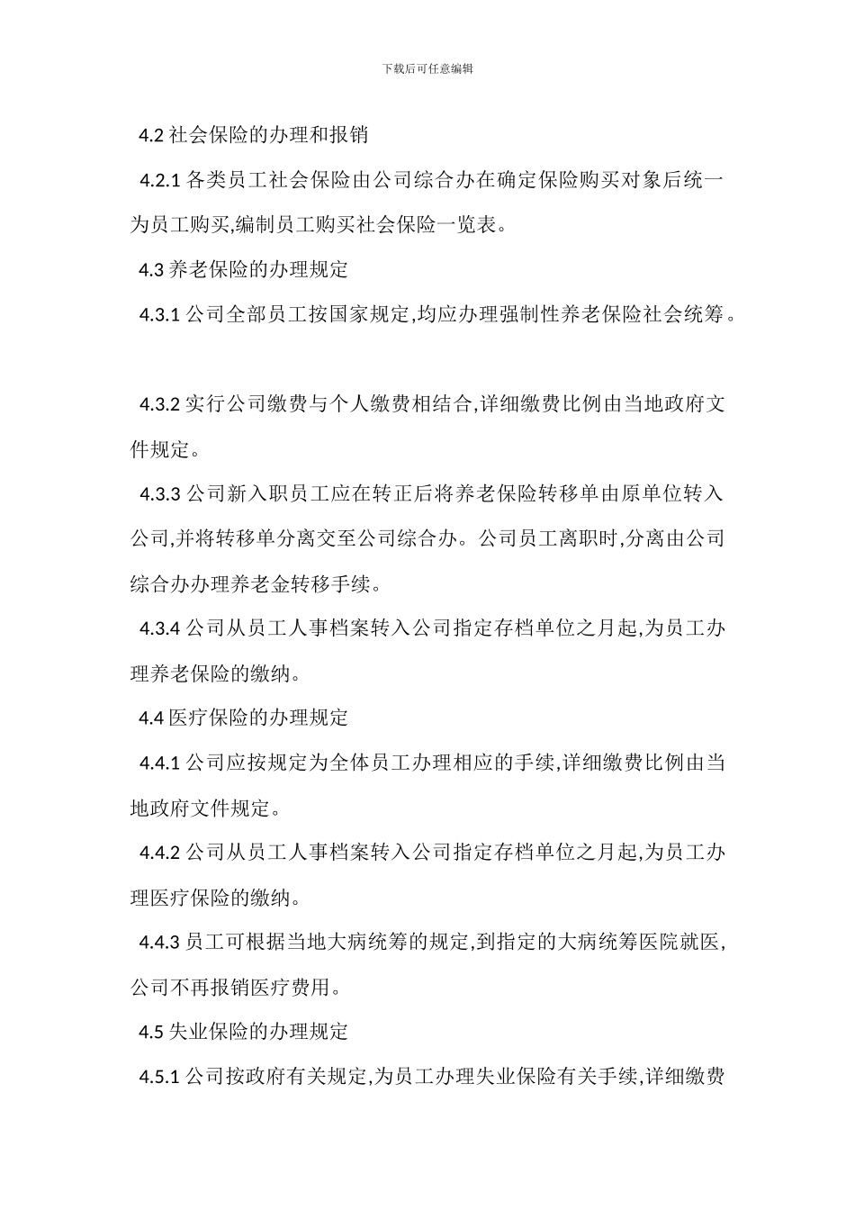 某某公司员工伤保险管理办法_第2页