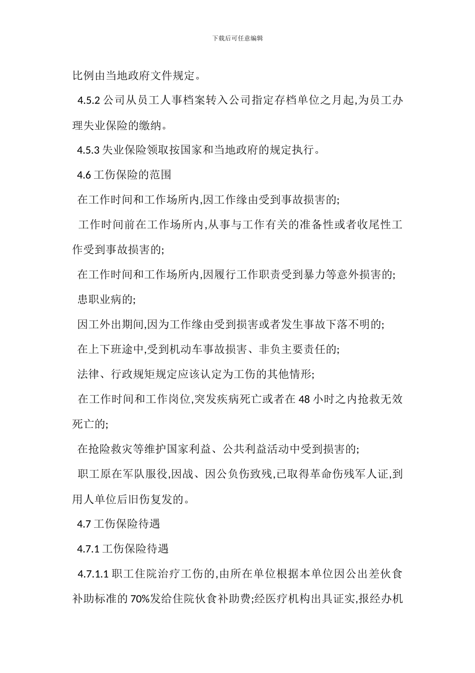某某公司员工伤保险管理办法_第3页