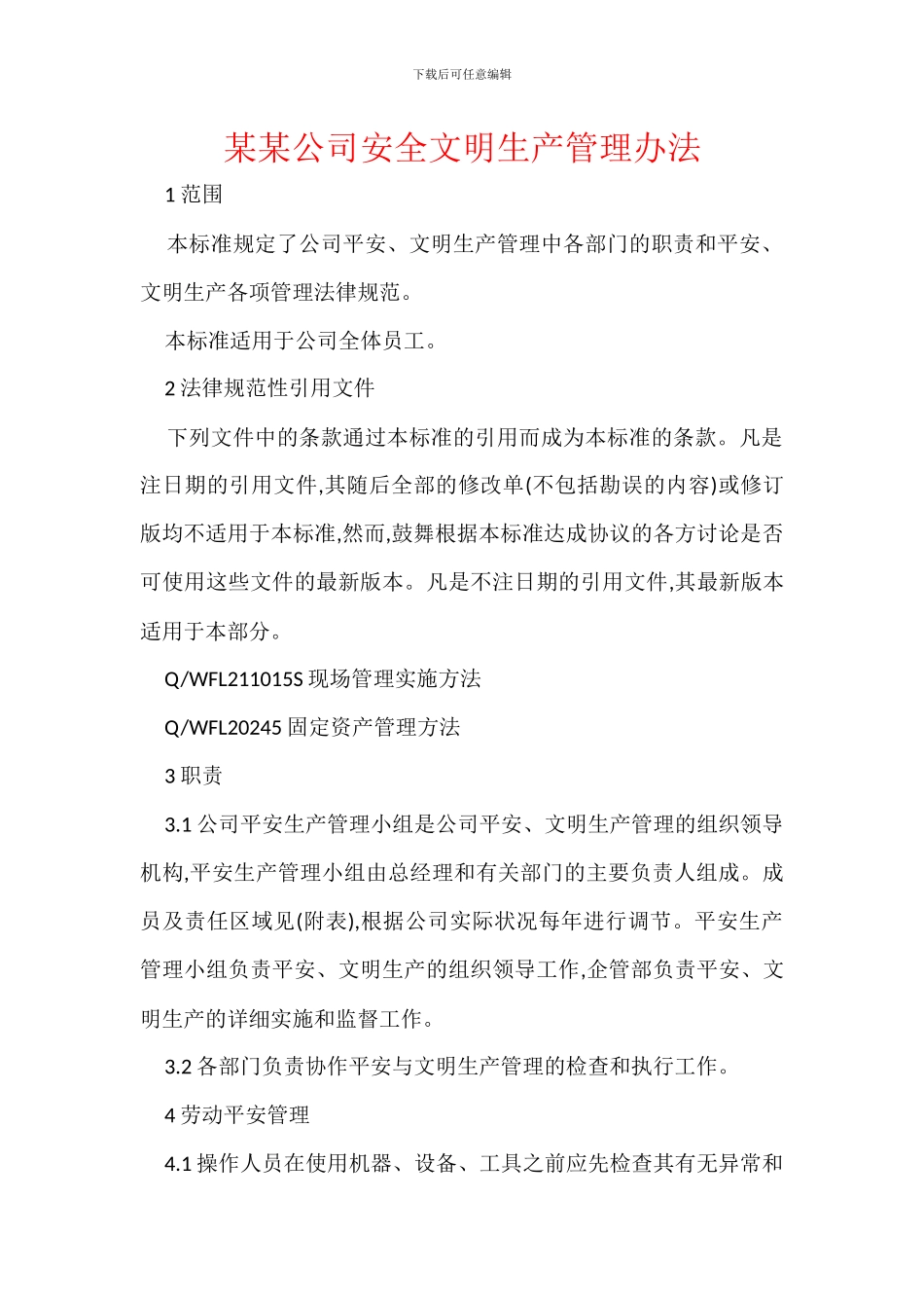 某某公司安全文明生产管理办法_第1页