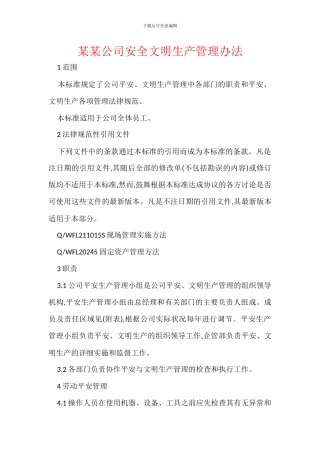 某某公司安全文明生产管理办法