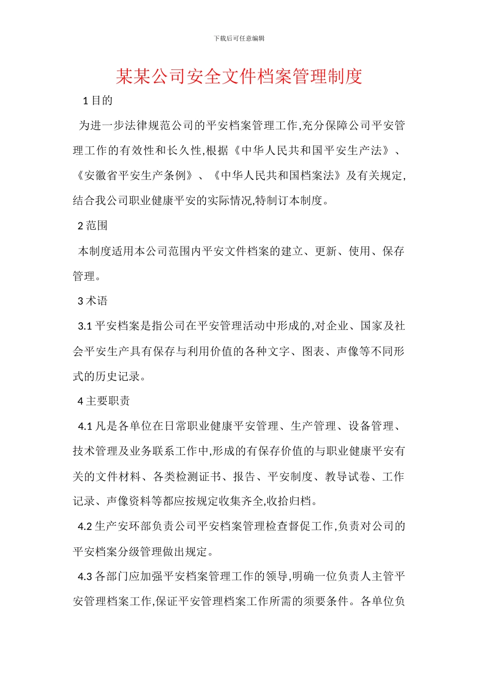 某某公司安全文件档案管理制度_第1页