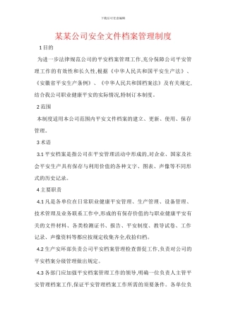 某某公司安全文件档案管理制度